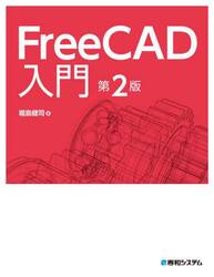 ＦｒｅｅＣＡＤ入門