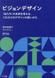 ビジョンデザイン　〈私たち〉の未来を考える、これからのデザインの使いかた