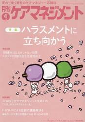 月刊ケアマネジメント　第３６巻第４号