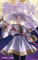小説アニメ葬送のフリーレン　２