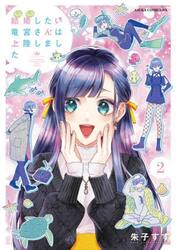 結婚したい竜宮さんは上陸しました　第２巻