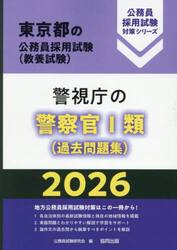 ’２６　警視庁の警察官?類（過去問題集）