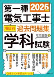 第一種電気工事士項目別過去問題集学科試験　２０２５年版