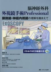 脳神経外科外視鏡手術Ｐｒｏｆｅｓｓｉｏｎａｌ　顕微鏡・神経内視鏡の理解を踏まえて