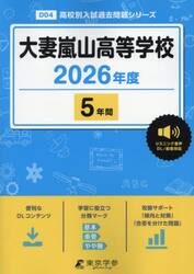 大妻嵐山高等学校　５年間