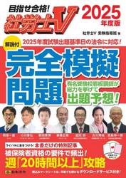 社労士Ｖ〈解説付〉完全模擬問題　２０２５年度版
