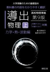 導出物理　大学受験のための基礎固め　上