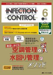 ＩＮＦＥＣＴＩＯＮ　ＣＯＮＴＲＯＬ　ＩＣＴ・ＡＳＴのための医療関連感染対策の総合専門誌　第３４巻６号（２０２５−６）