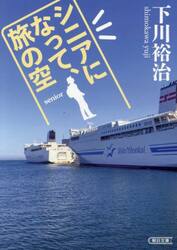 シニアになって、旅の空