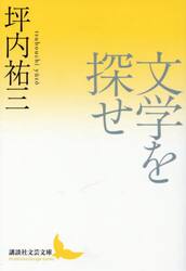 文学を探せ