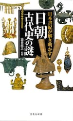 日本書紀が解き明かす日朝古代史の謎