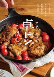 フライパンで卓ドンごはん　忙しくてもおいしく作れる家族が好きないつものレシピ