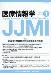 医療情報学　Ｖｏｌ．４５Ｎｏ．１（２０２５）