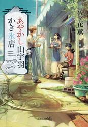 あやかし山宇羽かき氷店