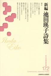 新編池田瑛子詩集