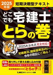 どこでも宅建士とらの巻　短期決戦型テキスト　２０２５年版