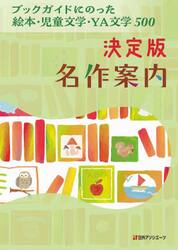 決定版名作案内　ブックガイドにのった絵本・児童文学・ＹＡ文学５００