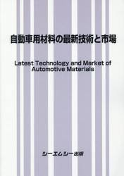 自動車用材料の最新技術と市場