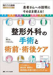 整形外科の手術と術前・術後ケア　患者さんへの説明にそのまま使える！