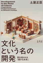 文化という名の開発　再生産される「豊かな未来」