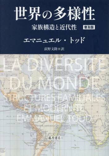 【初版☀︎帯/注文カード完備:美本】世界の多様性 家族構造と近代性　E.トッド 世界の多様性 家族構造と近代性 | エマニュエル・トッド, 荻野