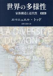 世界の多様性　家族構造と近代性