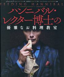 ハンニバル・レクター博士の優雅なお料理教室
