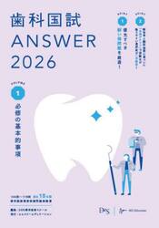 歯科国試ＡＮＳＷＥＲ　２０２６ＶＯＬＵＭＥ１