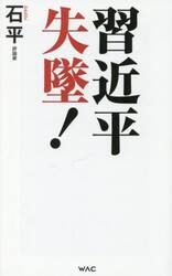 習近平失墜！