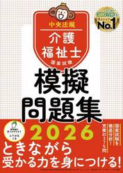 介護福祉士国家試験模擬問題集　２０２６