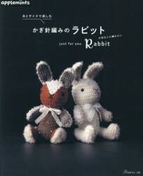糸とサイズで楽しむかぎ針編みのラビット　ｃｒｏｃｈｅｔ　Ｒａｂｂｉｔ