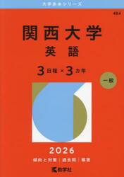 関西大学　英語　３日程×３カ年　２０２６年版
