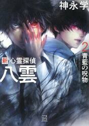 新心霊探偵八雲　２