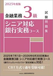 金融業務３級シニア対応銀行実務コース試験問題集　２０２５年度版