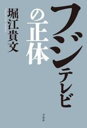フジテレビの正体