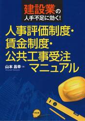 建設業の人手不足に効く！人事評価制度・賃金制度・公共工事受注マニュアル