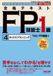 合格テキストＦＰ技能士１級　２０２５−２０２６年版４