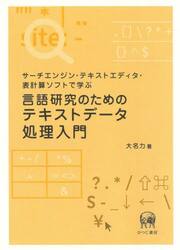 言語研究のためのテキストデータ処理入門　サーチエンジン・テキストエディタ・表計算ソフトで学ぶ