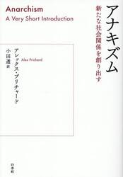 アナキズム　新たな社会関係を創り出す