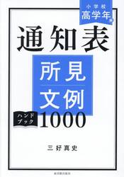 通知表所見文例ハンドブック１０００　小学校高学年編