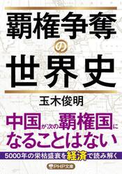 覇権争奪の世界史