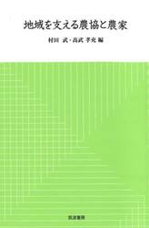 地域を支える農協と農家