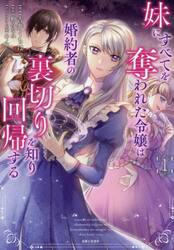妹にすべてを奪われた令嬢は婚約者の裏切りを知り回帰する　１