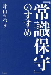 『常識保守』のすすめ