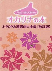 やさしく楽しく吹けるオカリナの本　Ｊ−Ｐ