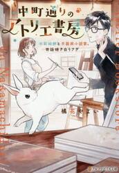 中町通りのアトリエ書房　水彩絵師と不器用小説家、世話焼き白うさぎ