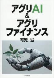 アグリＡＩ＆アグリファイナンス