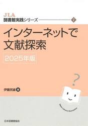 インターネットで文献探索　２０２５年版