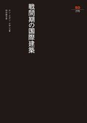 戦間期の国際建築