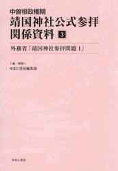 中曽根政権期靖国神社公式参拝関係資料　３